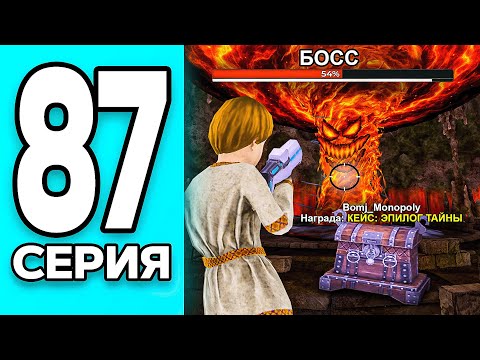 Видео: МОНОПОЛИЯ НА БЛЕК РАША #87 - ПОБЕДИЛ БОССА на BLACK RUSSIA!
