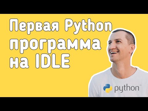 Видео: Python. Первая программа в IDLE