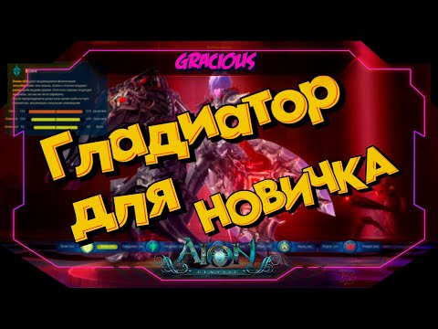 Видео: 💥КМБ💥 ►💥ГЛАДИАТОР ДЛЯ НОВИЧКА💥НОВЫЙ ПУТЬ В Aion Classic 2.9 RU