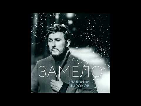 Видео: Владимир Широков - Замело