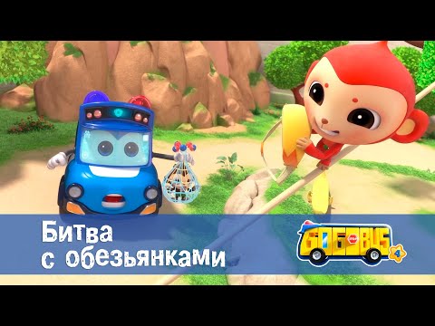 Видео: Школьный автобус🚌 Гордон. Сезон 4 - Серия 11.Битва с обезьянками - Мультфильм
