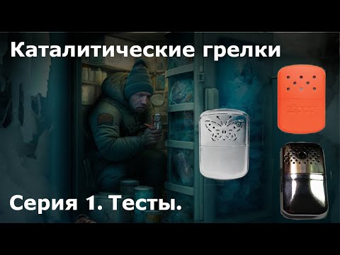 Видео: Каталитические грелки // ГК-1, Zippo, Бабочка // Принцип работы. Тест с тепловизором // Серия 1