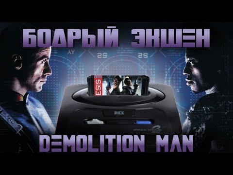 Видео: DEMOLITION MAN - 16-ти БИТНАЯ ГОДНОТА