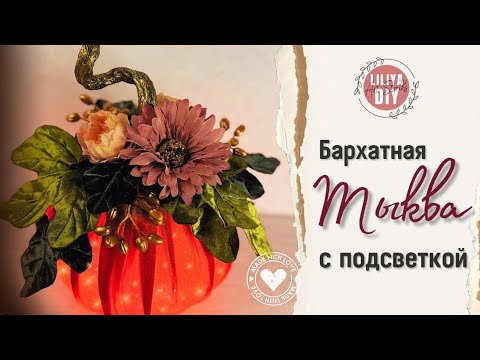 Видео: Бархатная тыква с подсветкой🎃 И как сделать бархатные листья🍁 DIY