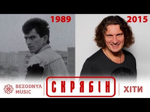 Видео: СКРЯБІН - як змінювались хіти / 1989 - 2015