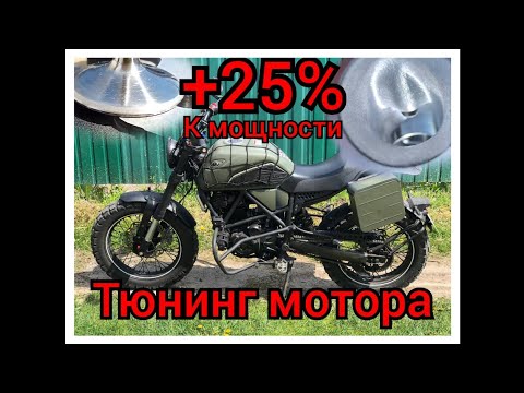 Видео: Увеличение мощности мотоцикла на 25%. Глубокий тюнинг мотора. Geon. Minsk. Terrax. 166fmm. crf230