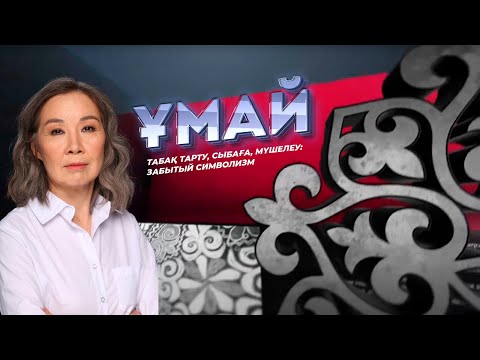 Видео: ҰМАЙ. Табақ тарту, сыбаға, мүшелеу: забытый символизм
