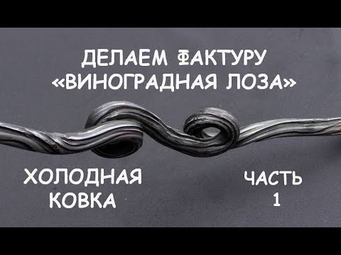 Видео: Холодная ковка. Делаем виноградную лозу (фактура) Ч.1 / Blacksmithing. How to make tree  texture