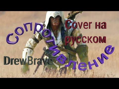 Видео: DrewBrave-Сопротивление (Cover на русском)
