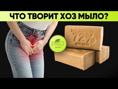 Видео: 90% пользующихся даже НЕ ЗНАЮТ об этом! Что творит ХОЗЯЙСТВЕННОЕ МЫЛО?🦠
