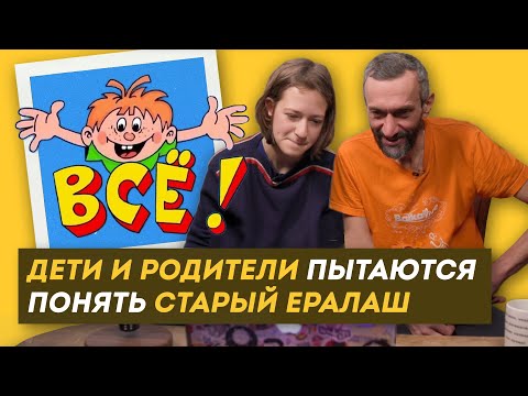 Видео: РЕАКЦИЯ НА СОВЕТСКИЙ ЕРАЛАШ ДЕТЕЙ И РОДИТЕЛЕЙ  (Алексей Савватеев, Светлана Зайцева, Николай Булкин)