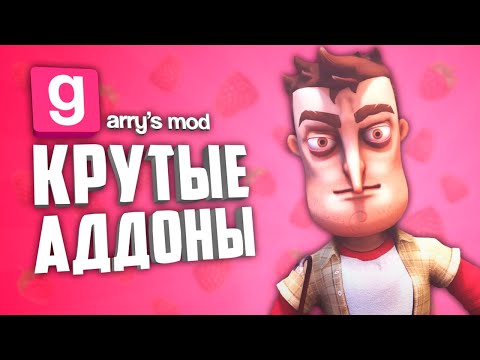 Видео: ГАРРИС МОД КРУТЫЕ АДДОНЫ ● 10 КРУТЫХ АДДОНОВ В GARRY'S MOD #9