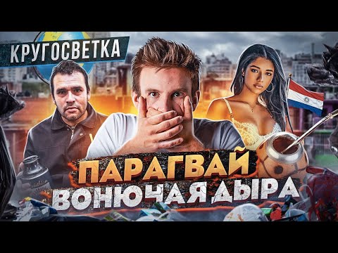 Видео: ПАРАГВАЙ — ВОНЮЧАЯ ДЫРА Южной Америки // Уехал в кругосветку