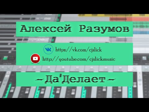 Видео: Разумов ДАделает