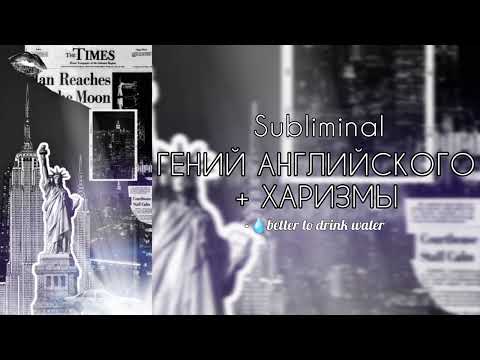 Видео: 😘🇺🇸🗽ГЕНИЙ АНГЛИЙСКОГО И ХАРИЗМЫ | саблиминал #саблиминал #харизма #английский