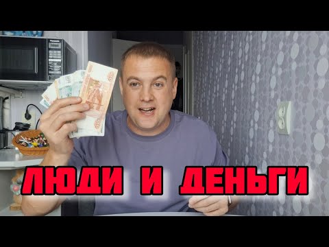 Видео: ПРО ДЕНЬГИ
