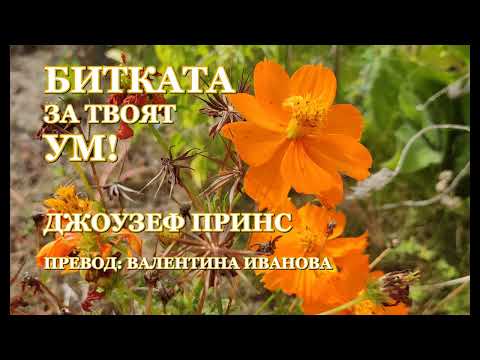 Видео: БИТКАТА ЗА ВАШИЯ УМ - ДЖОУЗЕФ ПРИНС