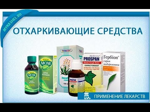 Видео: 6.1. ОТХАРКИВАЮЩИЕ СРЕДСТВА (влияющие на функции органов дыхания).