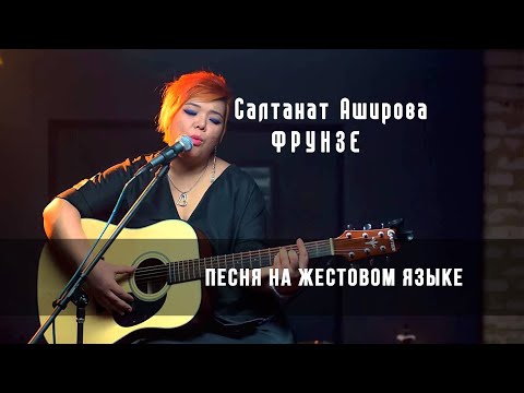 Видео: Салтанат Аширова  - Фрунзе на жестовом языке #sorosnewmedia #soroskg