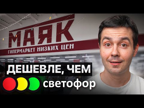 Видео: ГЛАВНЫЙ конкурент СВЕТОФОРА! Цены шокируют…