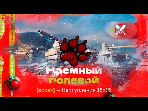 Видео: Наемный Полевой SCOBY (1414 ЭЛО) | Наступления 15х15