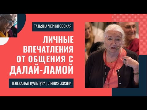 Видео: Татьяна Черниговская о встрече с Далай-ламой