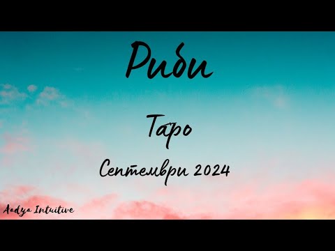 Видео: Риби ♓ Таро ❤️ Провокация! Септември 2024