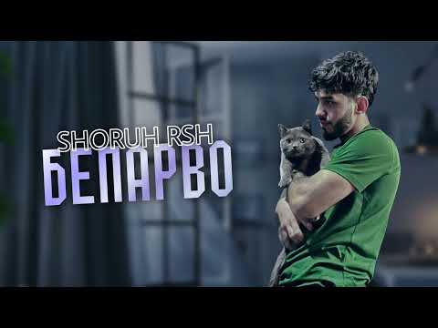 Видео: ShORUH.RSH (BEPARVO) Бепарво