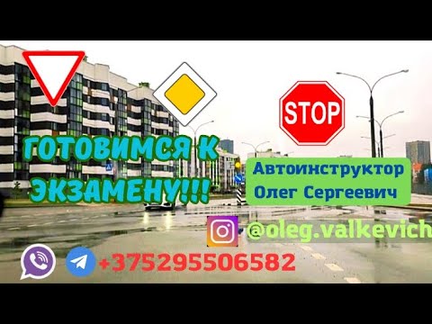 Видео: Готовимся к экзамену,урок вождения,Минск.