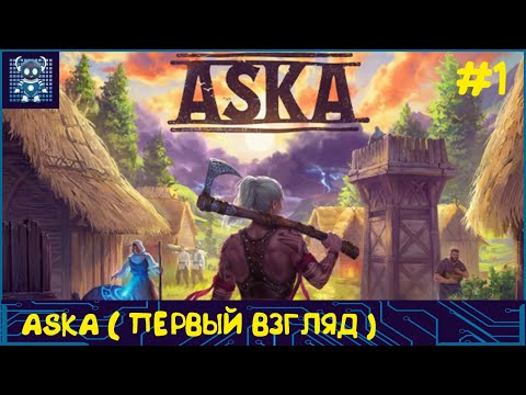 Видео: КООП ASKA #1 Строительство и выживание в мире викингов ( первый взгляд )