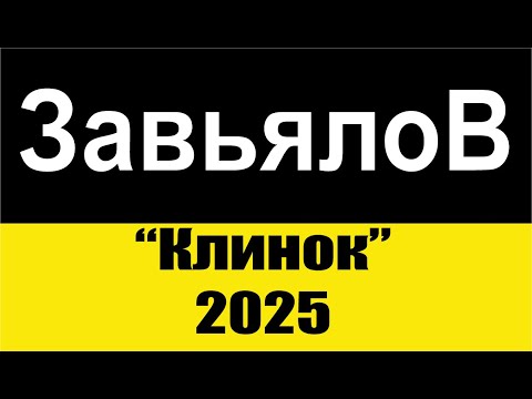 Видео: Ножи  Завьялова