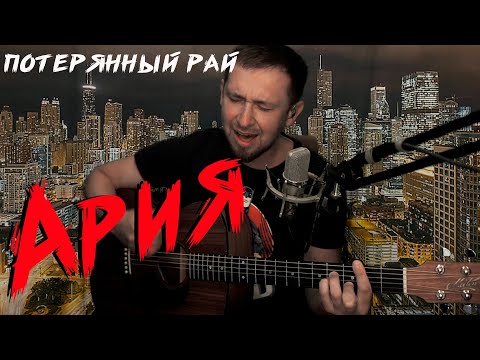 Видео: Потерянный рай - Ария /кавер под гитару