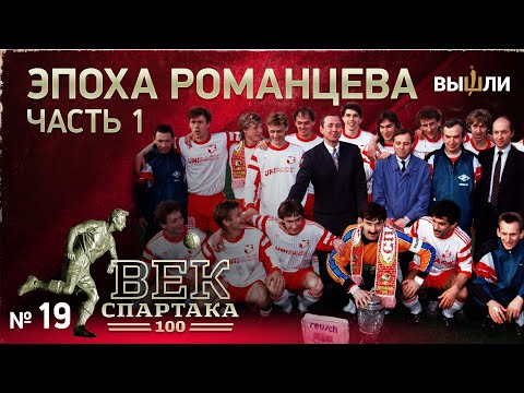 Видео: ВЕК «СПАРТАКА» | Выпуск 19 | Эпоха Романцева (часть 1)