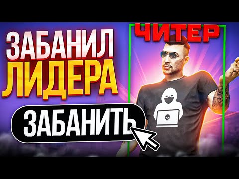 Видео: ЗАБАНИЛ ЛИДЕРА ГЕТТО ЗА ЧИТЫ НА MAJESTIC RP - ПРОВЕРКА GTA 5 RP