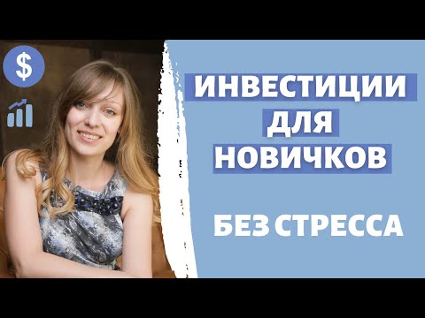 Видео: Как инвестировать новичку | Самый простой способ  | Инвестируем без нервов | Индексные фонды