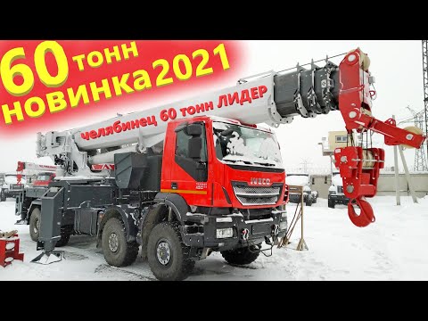 Видео: Новый автокран 60 тонн. Челябинец выпустил лидера!