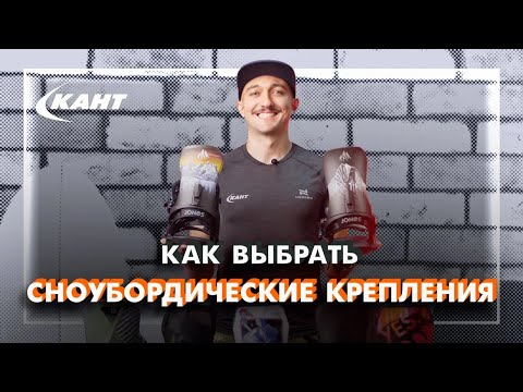 Видео: Как выбрать крепления для сноуборда