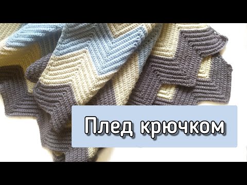Видео: Плед Крючком. Расчет на ЛЮБОЙ РАЗМЕР из любой пряжи. Как посчитать РАСХОД пряжи в конце урока.