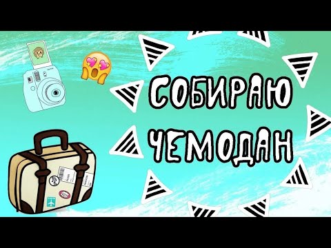 Видео: Еду на море!🌊🐚🐬СОБИРАЮ ЧЕМОДАН!        #море #анапа #сборы