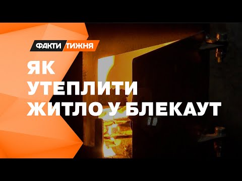 Видео: Тепло БЕЗ опалення! Як НЕ ЗАМЕРЗНУТИ у багатоповерхівці