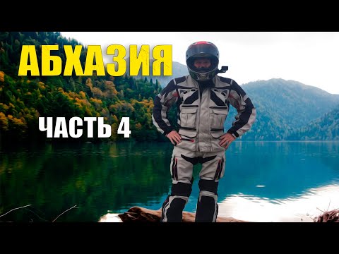 Видео: МОТОПУТЕШЕСТВИЕ / МОСКВА-КРЫМ-АБХАЗИЯ / ЧАСТЬ 4 АБХАЗИЯ