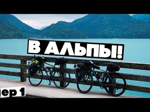 Видео: На велосипедах в АЛЬПЫ! Ep1