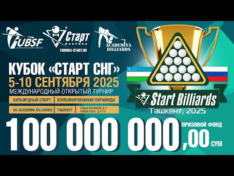 Видео: Кубок "Старт СНГ" 2025 по бильярдному спорту (стол 6). 09.09.2025 г.
