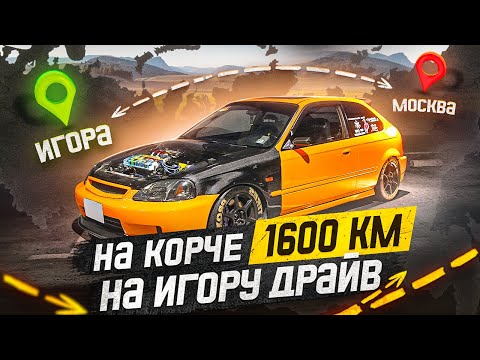 Видео: НА КОРЧЕ покорять ИГОРУ ДРАЙВ: тряхнул стариной