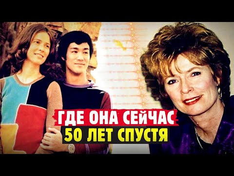 Видео: Единственная И Неповторимая Жена Брюса Ли. Что С Ней Случилось?