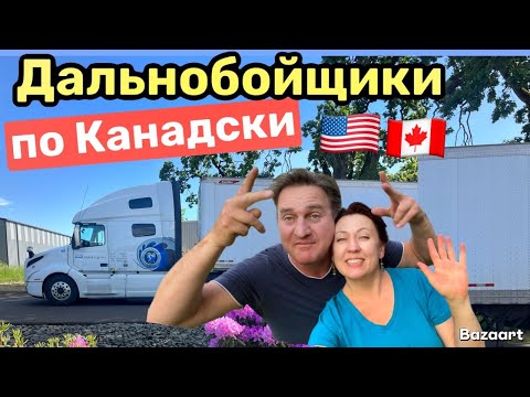 Видео: Дальнобой в США по Канадски Май 2025