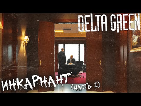 Видео: Инкарнант (часть 1) | Delta Green  НРИ
