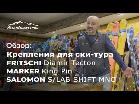 Видео: Обзор креплений для ски-тура Fritschi, Marker, Salomon