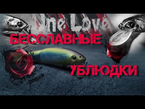 Видео: 🔥 лучшие воблера до 15$ без Aliexpress 🔥 | 😎 бесславные ублюдки 😎