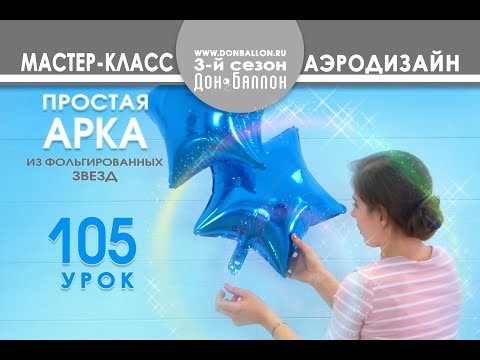 Видео: Искусство Аэродизайна. Урок №105. Гелиевая арка из фольгированных шаров (звезды)